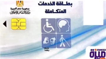 بالرقم القومي.. رابط الاستعلام عن كارت الخدمات المتكاملة وطريقة استلام البطاقة 2026